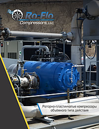 Роторно-пластинчатые компрессоры Ro-Flo